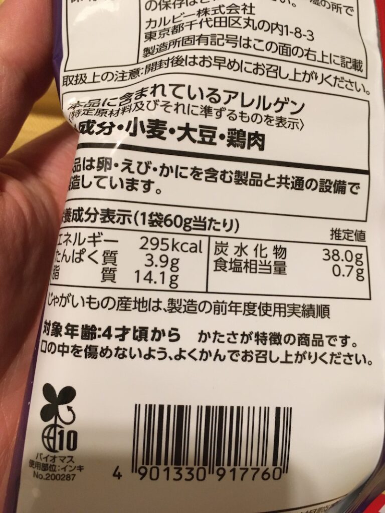 最堅発散クランチポテト ダブルガーリック味　栄養成分